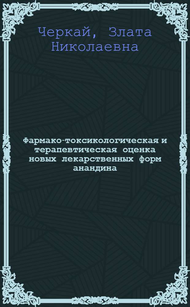 Фармако-токсикологическая и терапевтическая оценка новых лекарственных форм анандина : автореф. дис. на соиск. учен. степ. д-ра ветеринар. наук : специальность 16.00.04 <Ветеринар. фармакология с токсикологией>