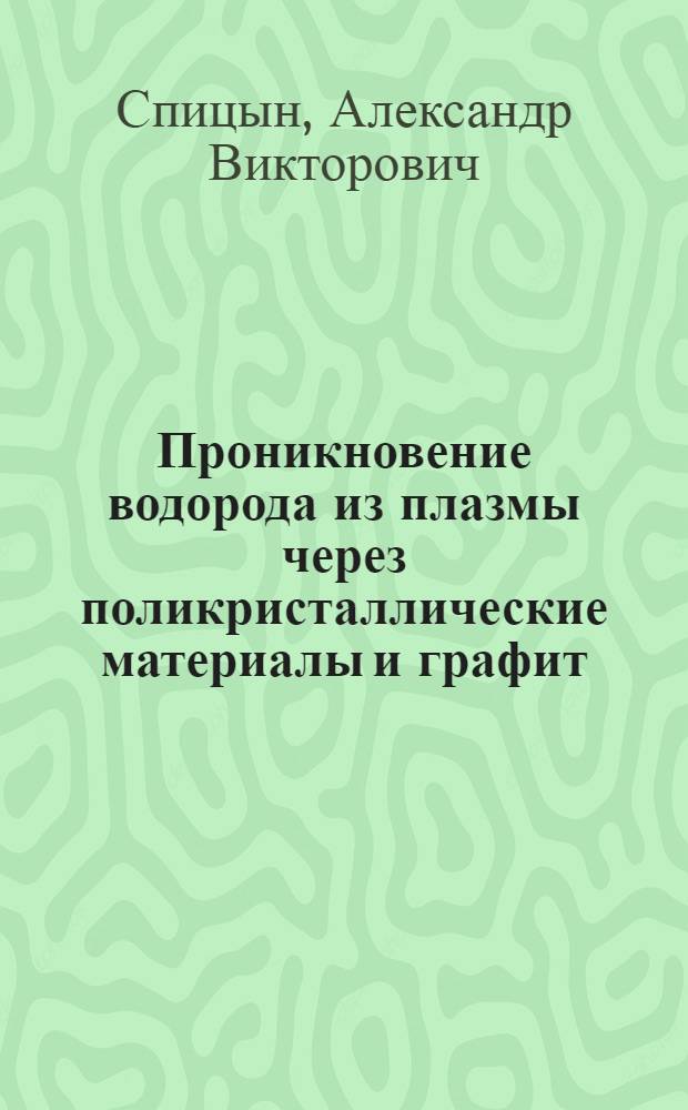 Проникновение водорода из плазмы через поликристаллические материалы и графит : автореф. дис. на соиск. учен. степ. канд. физ.-мат. наук : специальность 01.04.08 <Физика плазмы>