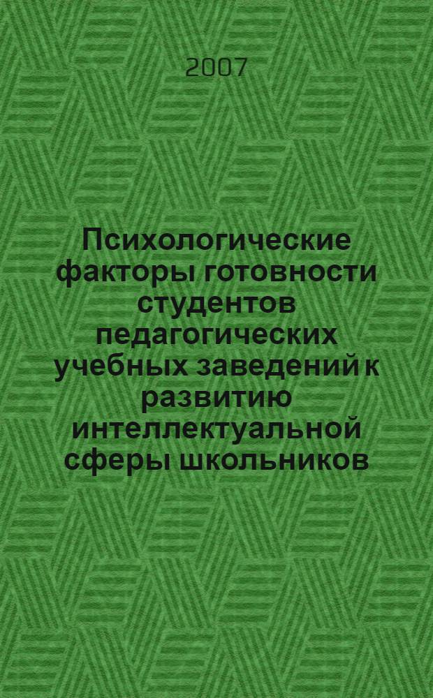Психологические факторы готовности студентов педагогических учебных заведений к развитию интеллектуальной сферы школьников : автореф. дис. на соиск. учен. степ. канд. психол. наук : специальность 19.00.07 <Пед. психология>