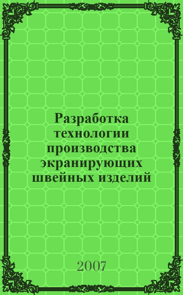 Разработка технологии производства экранирующих швейных изделий : автореф. дис. на соиск. учен. степ. канд. техн. наук : специальность 05.19.04 <Технология швейн. изделий>