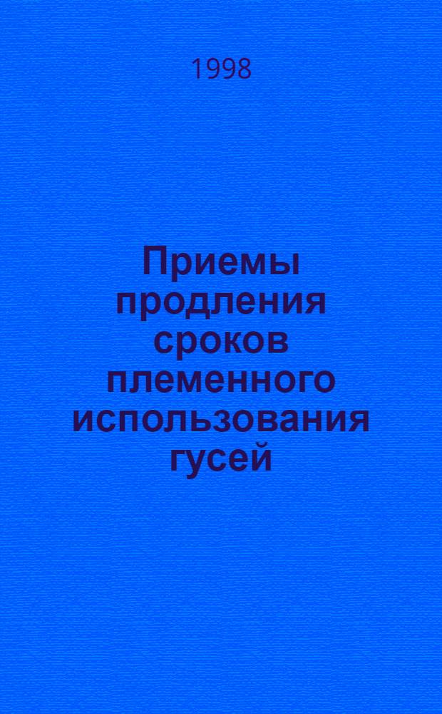 Приемы продления сроков племенного использования гусей : автореферат диссертации на соискание ученой степени к.с.-х.н. : специальность 06.02.01