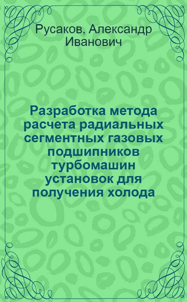 Разработка метода расчета радиальных сегментных газовых подшипников турбомашин установок для получения холода : автореферат диссертации на соискание ученой степени к.т.н. : специальность 05.04.03