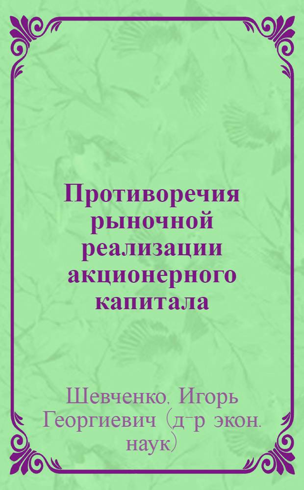 Противоречия рыночной реализации акционерного капитала : автореф. дис. на соиск. учен. степ. д-ра экон. наук : специальность 08.00.01 <Экон. теория>