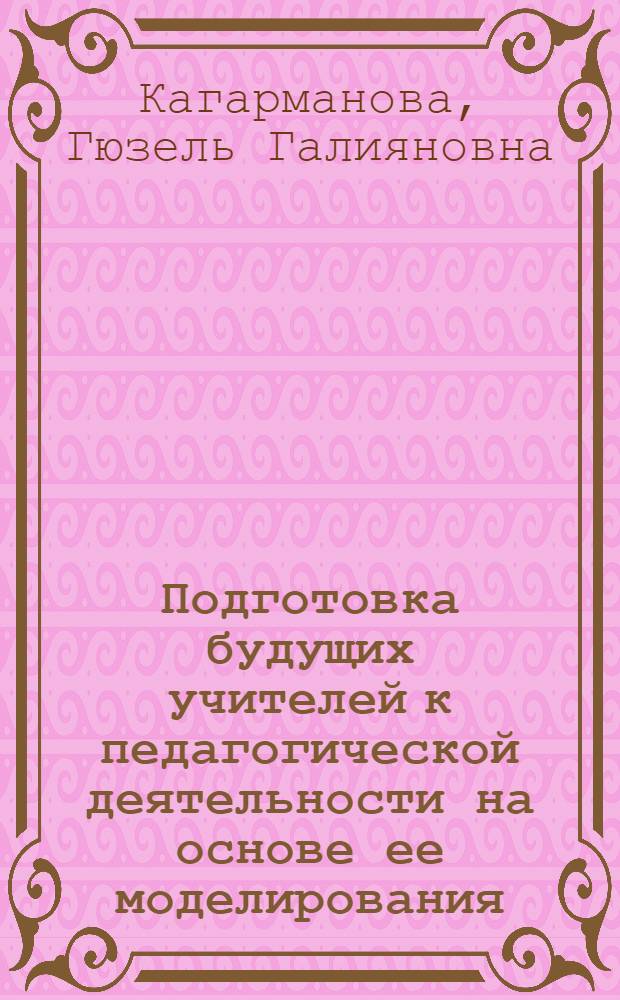 Подготовка будущих учителей к педагогической деятельности на основе ее моделирования : автореф. дис. на соиск. учен. степ. канд. пед. наук : специальность 13.00.08 <Теория и методика проф. образования>