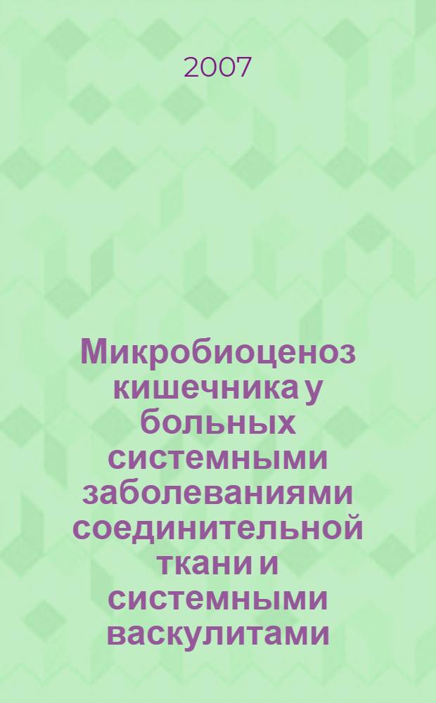 Микробиоценоз кишечника у больных системными заболеваниями соединительной ткани и системными васкулитами : автореф. дис. на соиск. учен. степ. канд. мед. наук : специальность 14.00.39 <Ревматология>