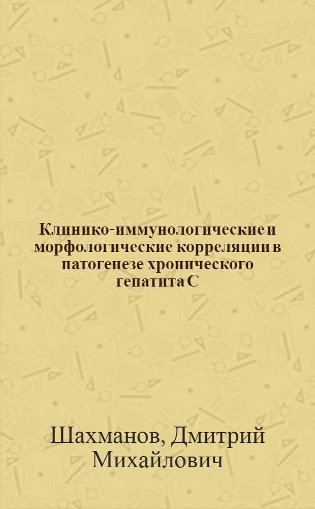 Клинико-иммунологические и морфологические корреляции в патогенезе хронического гепатита С : автореф. дис. на соиск. учен. степ. канд. мед. наук : специальность 14.00.10 <Инфекц. болезни>