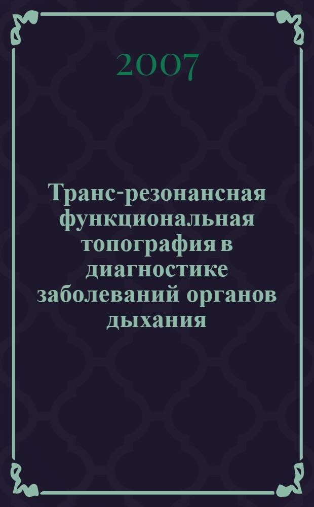 Транс-резонансная функциональная топография в диагностике заболеваний органов дыхания : (новый метод обработки информации) : автореф. дис. на соиск. учен. степ. канд. мед. наук : специальность 05.13.01 <Систем. анализ, упр. и обраб. информ.>