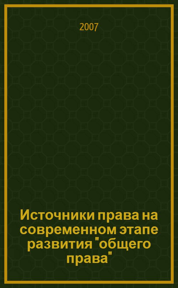 Источники права на современном этапе развития "общего права" : автореф. дис. на соиск. учен. степ. д-ра юрид. наук : специальность 12.00.01 <Теория и история права и государства; история правовых учений>