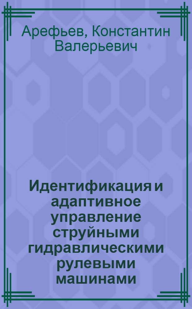 Идентификация и адаптивное управление струйными гидравлическими рулевыми машинами