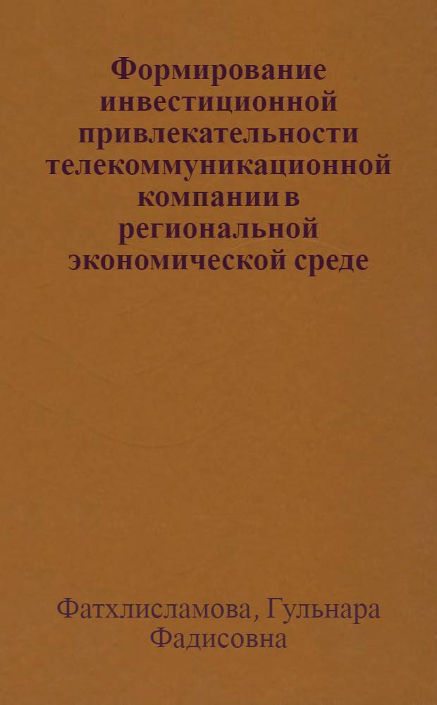 Формирование инвестиционной привлекательности телекоммуникационной компании в региональной экономической среде : (на примере Республики Башкортостан) : автореф. дис. на соиск. учен. степ. канд. экон. наук : специальность 08.00.05 <Экономика и упр. нар. хоз-вом>