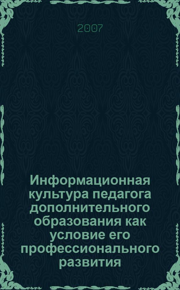 Информационная культура педагога дополнительного образования как условие его профессионального развития : автореф. дис. на соиск. учен. степ. канд. пед. наук : специальность 13.00.08 <Теория и методика проф. образования>