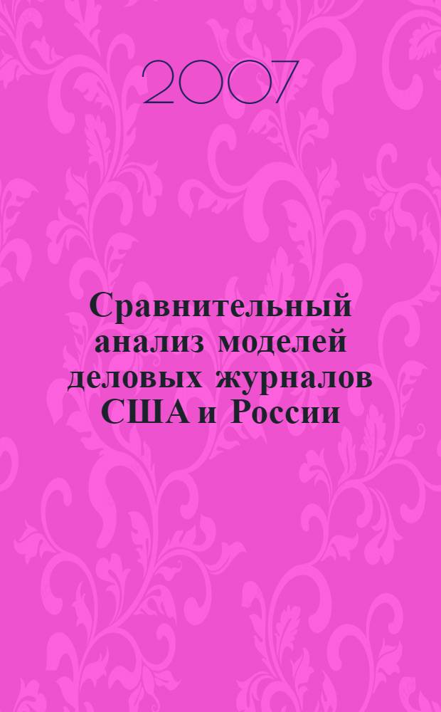 Сравнительный анализ моделей деловых журналов США и России : (на примере "Форчуна","Форбса","Бизнес уика","Эсперта","Денег","Смарт Мани") : автореф. дис. на соиск. учен. степ. канд. филол. наук : специальность 10.01.10 <Журналистика>