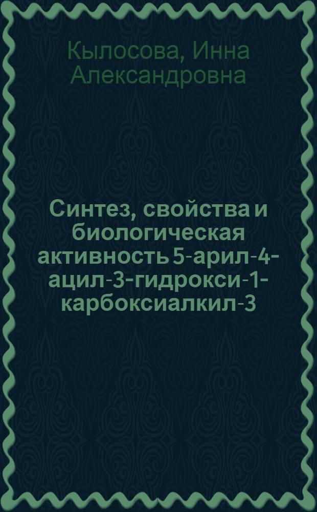 Синтез, свойства и биологическая активность 5-арил-4-ацил-3-гидрокси-1-карбоксиалкил-3-пирролин-2-онов и их функциональных производных : автореф. дис. на соиск. учен. степ. канд. фармацевт. наук : специальность 15.00.02 <Фармацевт. химия, фармакогнозия>