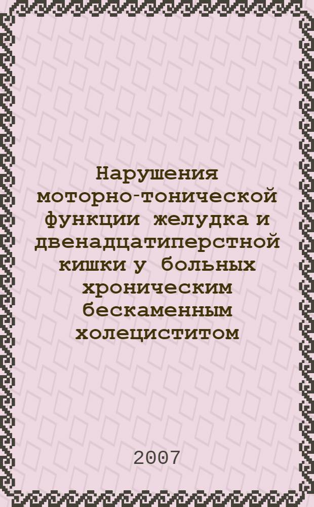 Нарушения моторно-тонической функции желудка и двенадцатиперстной кишки у больных хроническим бескаменным холециститом : автореф. дис. на соиск. учен. степ. канд. мед. наук : специальность 14.00.05 <Внутрен. болезни>