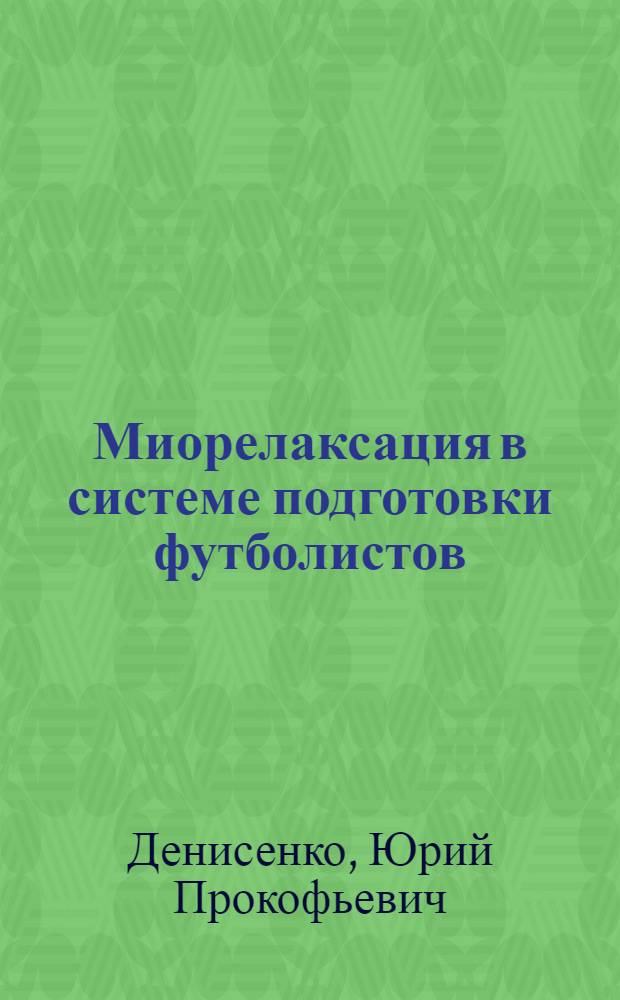 Миорелаксация в системе подготовки футболистов : автореф. дис. на соиск. учен. степ. д-ра биол. наук : специальность 14.00.51 <Восстановит. медицина, лечеб. физкультура и спортив. медицина, курортология и физиотерапия>