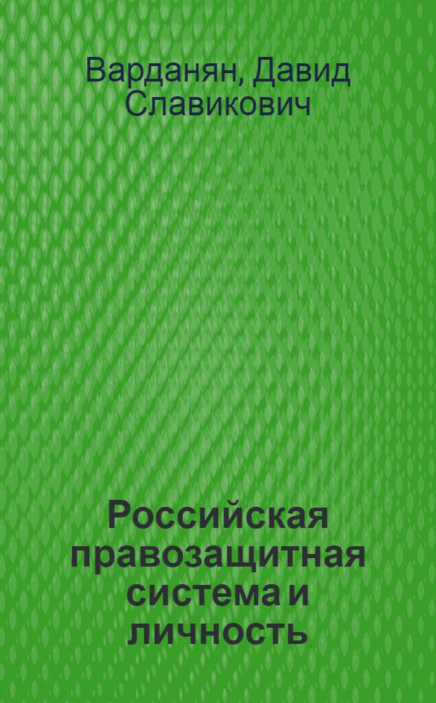 Российская правозащитная система и личность : (вопросы теории) : автореф. дис. на соиск. учен. степ. канд. юрид. наук : специальность 12.00.01 <Теория и история права и государства; история правовых учений>
