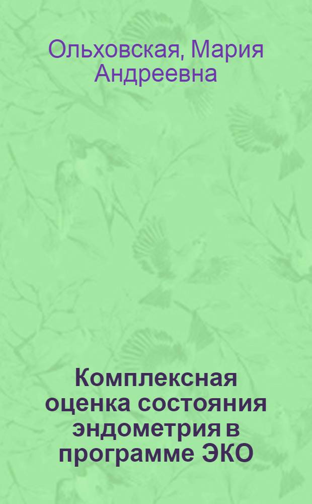 Комплексная оценка состояния эндометрия в программе ЭКО : автореф. дис. на соиск. учен. степ. канд. мед. наук : специальность 14.00.01 <Акушерство и гинекология>