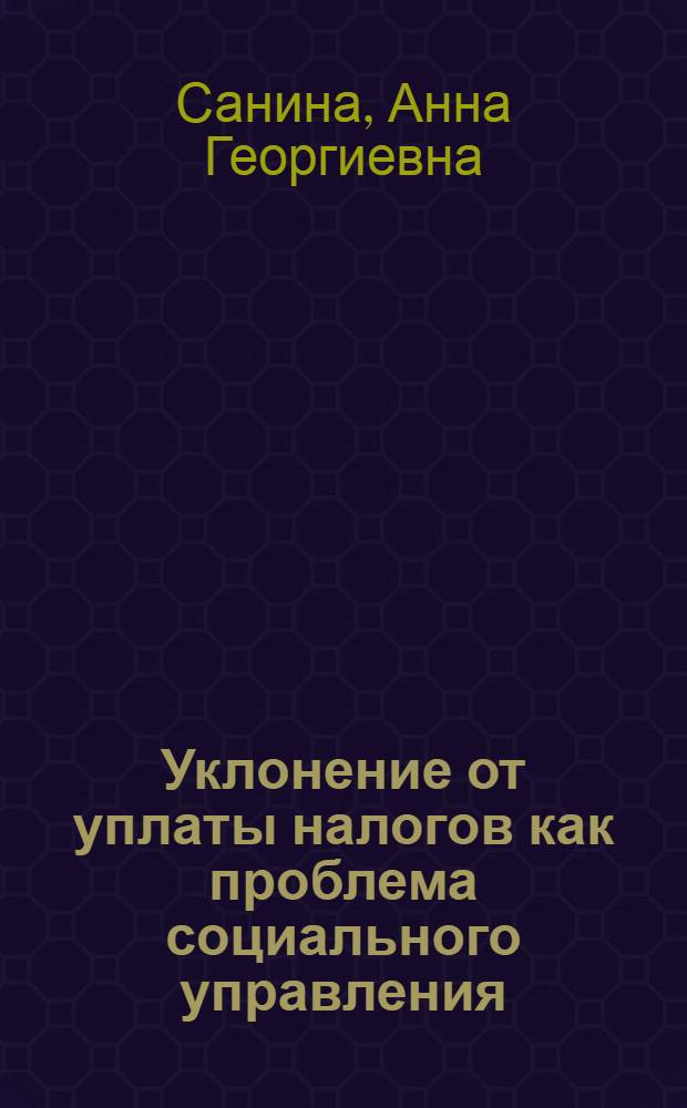 Уклонение от уплаты налогов как проблема социального управления : автореф. дис. на соиск. учен. степ. канд. социол. наук : специальность 22.00.08 <Социология упр.>