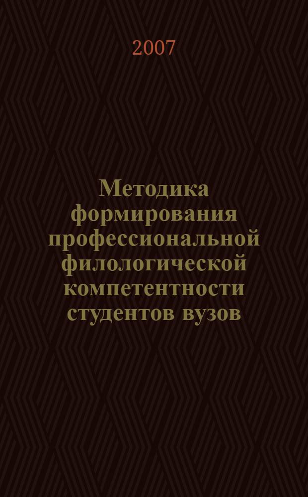 Методика формирования профессиональной филологической компетентности студентов вузов : (на примере спецкурса "Комплексный анализ художественного текста") : автореф. дис. на соиск. учен. степ. канд. пед. наук : специальность 13.00.08 <Теория и методика проф. образования>