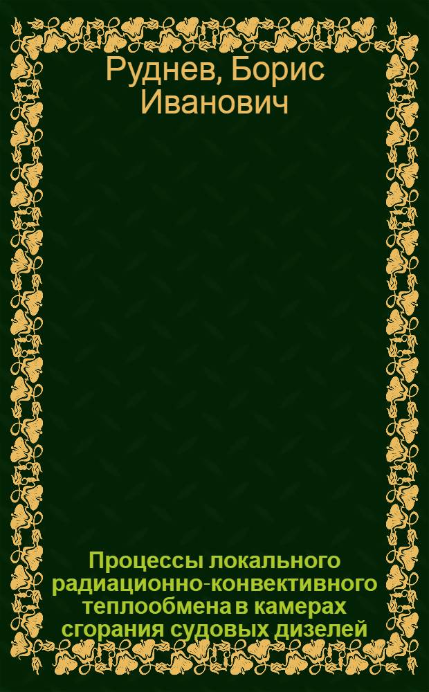 Процессы локального радиационно-конвективного теплообмена в камерах сгорания судовых дизелей : автореферат диссертации на соискание ученой степени д.т.н. : специальность 05.08.05 : специальность 05.04.02