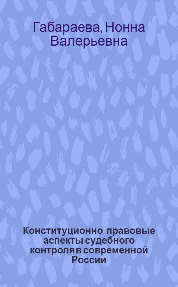 Конституционно-правовые аспекты судебного контроля в современной России : автореф. дис. на соиск. учен. степ. канд. юрид. наук : специальность 12.00.02 <Конституц. право; муницип. право>