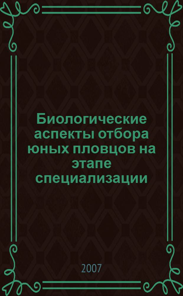 Биологические аспекты отбора юных пловцов на этапе специализации : автореф. дис. на соиск. учен. степ. канд. биол. наук : специальность 14.00.51 <Восстановит. медицина, лечеб. физкультура и спортив. медицина, курортология и физиотерапия>