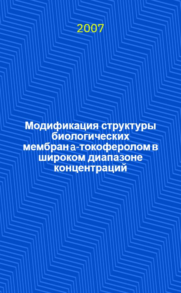 Модификация структуры биологических мембран a-токоферолом в широком диапазоне концентраций : автореф. дис. на соиск. учен. степ. канд. биол. наук : специальность 03.00.02 <Биофизика>