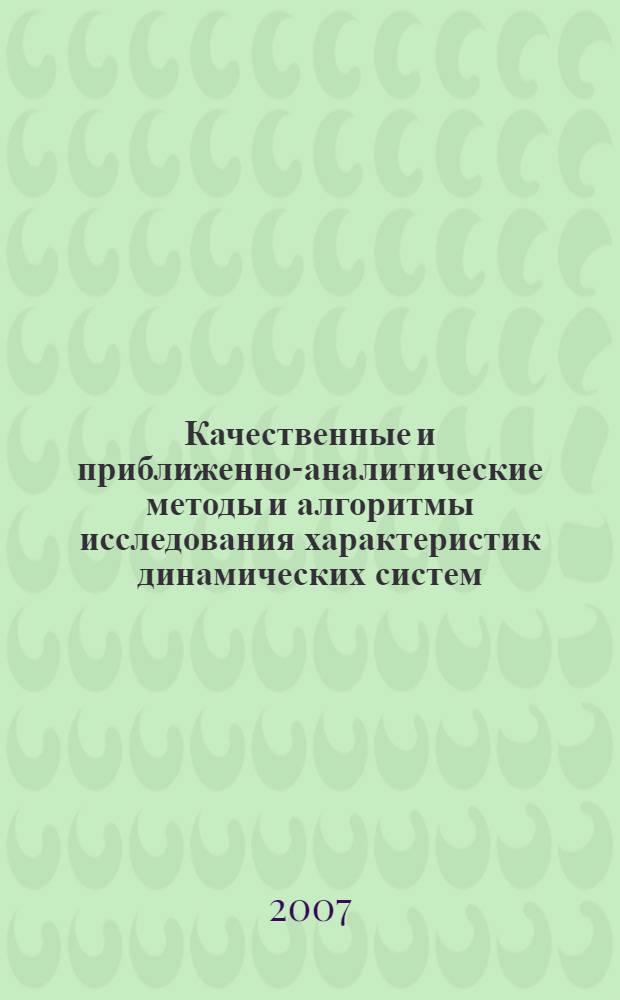 Качественные и приближенно-аналитические методы и алгоритмы исследования характеристик динамических систем : автореф. дис. на соиск. учен. степ. д-ра физ.-мат. наук : специальность 05.13.18 <Мат. моделирование, числ. методы и комплексы программ>