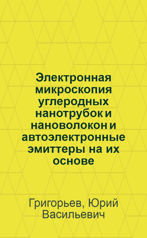 Электронная микроскопия углеродных нанотрубок и нановолокон и автоэлектронные эмиттеры на их основе : автореф. дис. на соиск. учен. степ. канд. физ.-мат. наук : специальность 01.04.07 <Физика конденсир. состояния>