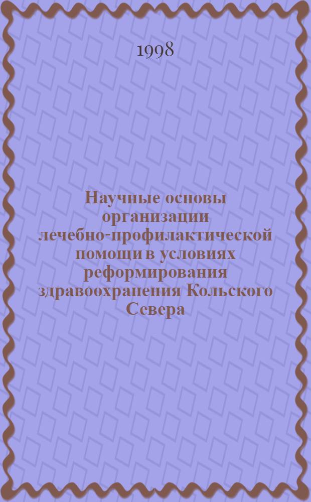 Научные основы организации лечебно-профилактической помощи в условиях реформирования здравоохранения Кольского Севера : автореферат диссертации на соискание ученой степени к.м.н. : специальность 14.00.33