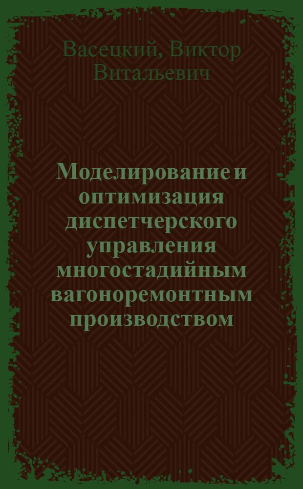 Моделирование и оптимизация диспетчерского управления многостадийным вагоноремонтным производством : автореф. дис. на соиск. учен. степ. канд. техн. наук : специальность 05.13.06 <Автоматизация и упр. технол. процессами и пр-вами>