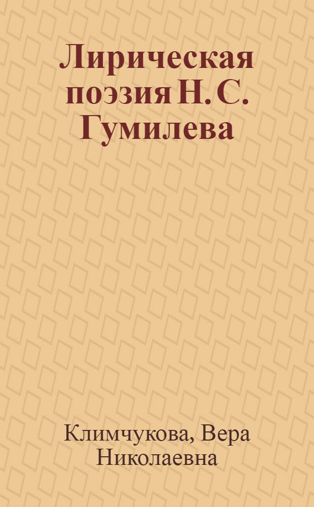 Лирическая поэзия Н. С. Гумилева: духовные основы, мифологические и литературные истоки : автореф. дис. на соиск. учен. степ. канд. филол. наук : специальность 10.01.01 <Рус. лит.>
