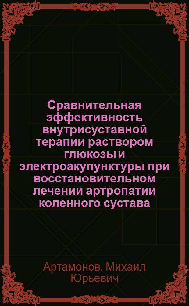 Сравнительная эффективность внутрисуставной терапии раствором глюкозы и электроакупунктуры при восстановительном лечении артропатии коленного сустава : автореф. дис. на соиск. учен. степ. канд. мед. наук : специальность 14.00.51 <Восстановит. медицина, лечеб. физкультура и спортив. медицина, курортология и физиотерапия>