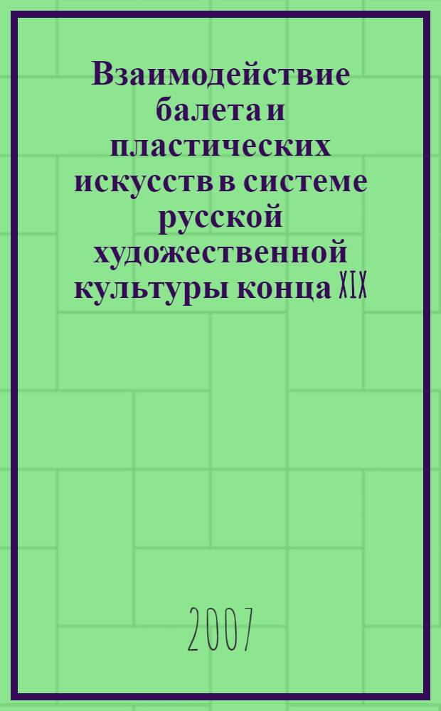 Взаимодействие балета и пластических искусств в системе русской художественной культуры конца XIX - начала XX вв.