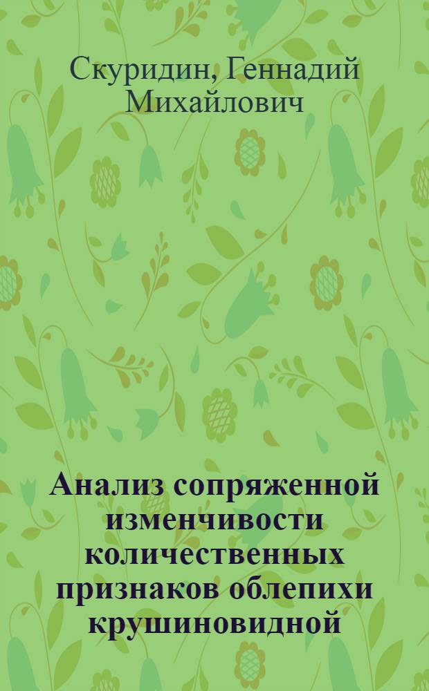 Анализ сопряженной изменчивости количественных признаков облепихи крушиновидной (Hippophae rhamnoides L.) : автореф. дис. на соиск. учен. степ. канд. биол. наук : специальность 03.00.15 <Генетика>