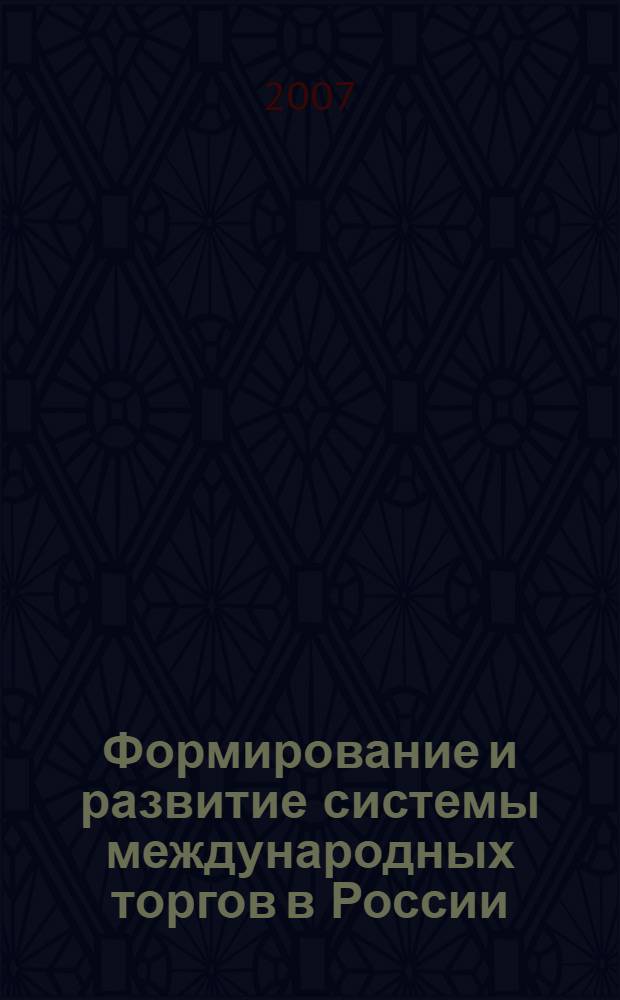 Формирование и развитие системы международных торгов в России : автореф. дис. на соиск. учен. степ. канд. экон. наук : специальность 08.00.14 <Мировая экономика>