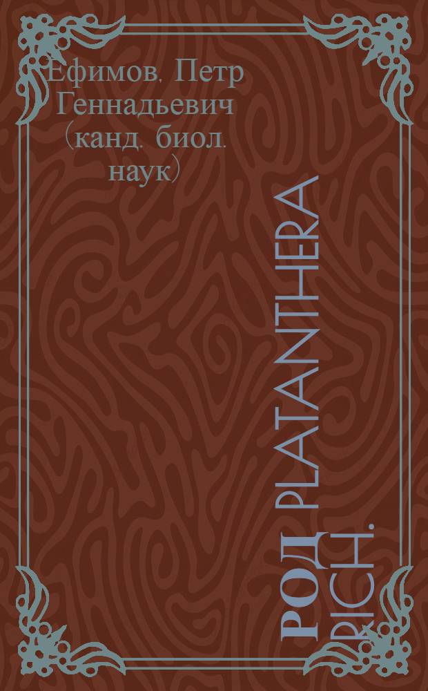 Род Platanthera Rich. (Orchidaceae Juss.) и близкие роды во флоре России : автореф. дис. на соиск. учен. степ. канд. биол. наук : специальность 03.00.05 <Ботаника>