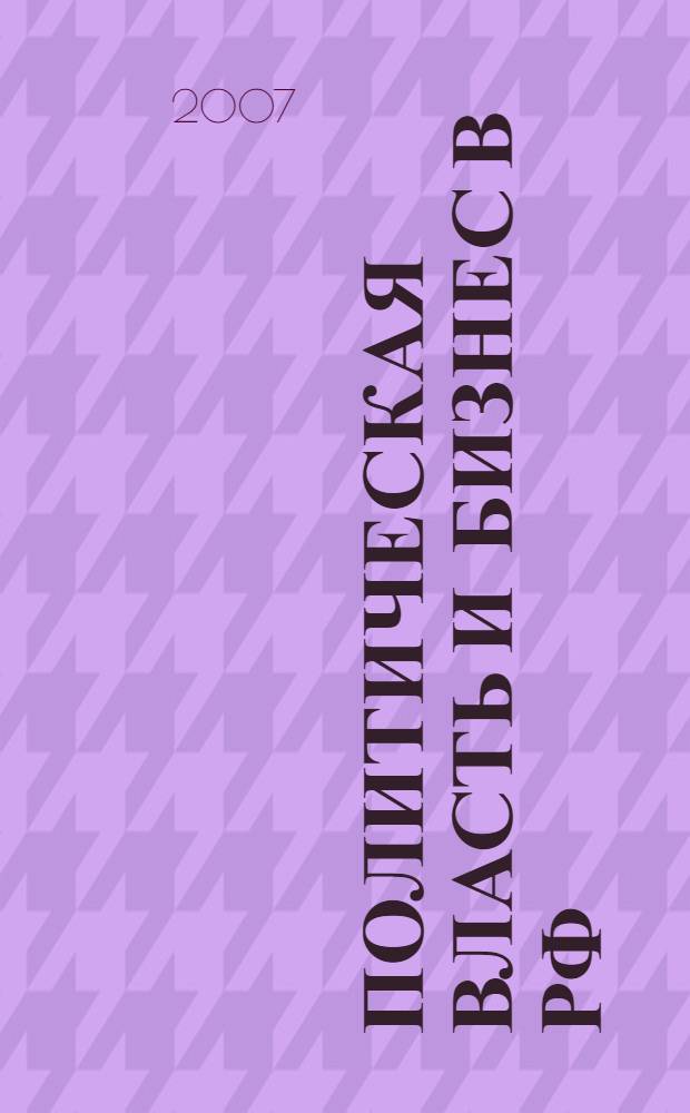 Политическая власть и бизнес в РФ (1998 - 2006 гг.): институциональное взаимодействие : автореф. дис. на соиск. учен. степ. канд. полит. наук : специальность 23.00.02 <Полит. ин-ты, этнополит. конфликтология, нац. и полит. процессы и технологии>