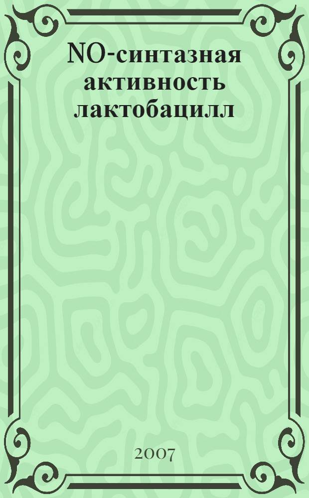 NO-синтазная активность лактобацилл: обнаружение, геномные детерминанты, функции : автореф. дис. на соиск. учен. степ. канд. биол. наук : специальность 03.00.07 <Микробиология>