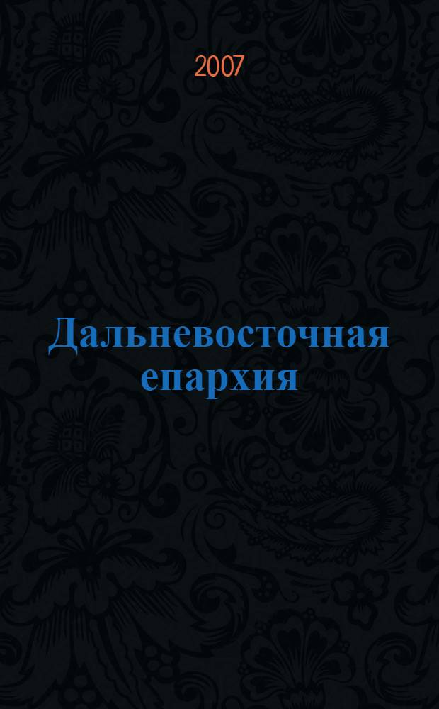Дальневосточная епархия: история и формирование управления в XIX - начале XX вв.