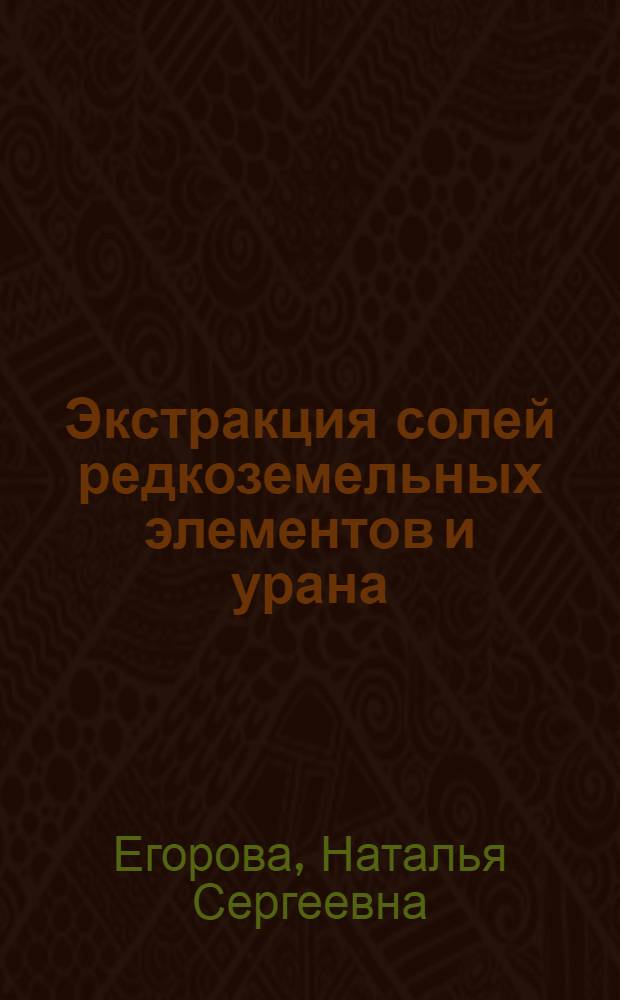 Экстракция солей редкоземельных элементов и урана (VI) бинарными экстрагентами на основе производных фосфиновых кислот : автореф. дис. на соиск. учен. степ. канд. хим. наук : специальность 05.17.02 <Технология ред., рассеян. и радиоактив. элементов>