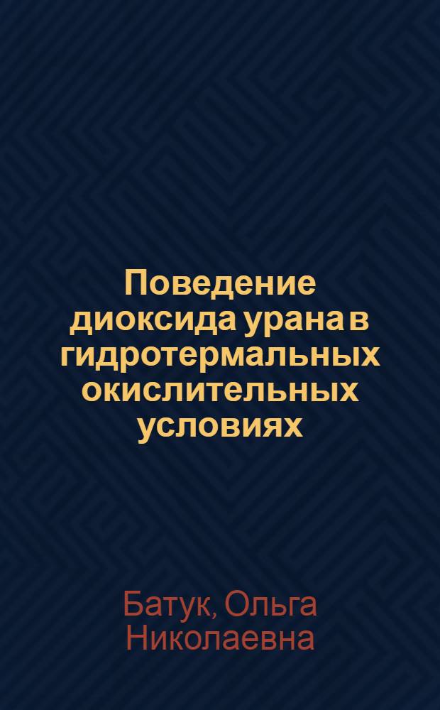 Поведение диоксида урана в гидротермальных окислительных условиях : автореф. дис. на соиск. учен. степ. канд. хим. наук : специальность 02.00.14 <Радиохимия>