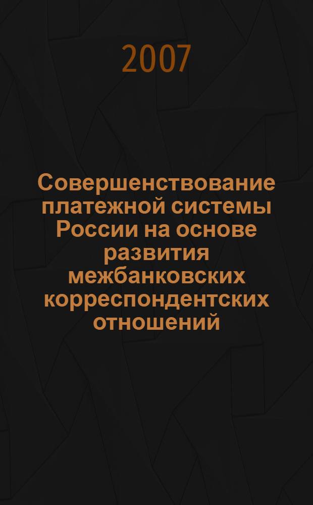 Совершенствование платежной системы России на основе развития межбанковских корреспондентских отношений : автореф. дис. на соиск. учен. степ. канд. экон. наук : специальность 08.00.10 <Финансы, денеж. обращение и кредит>