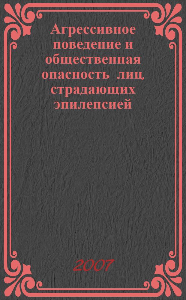 Агрессивное поведение и общественная опасность лиц, страдающих эпилепсией : (судебно-психиатрический аспект) : автореф. дис. на соиск. учен. степ. канд. мед. наук : специальность 14.00.18 <Психиатрия>