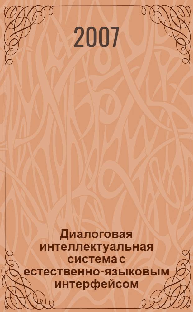 Диалоговая интеллектуальная система с естественно-языковым интерфейсом : автореф. дис. на соиск. учен. степ. канд. техн. наук : специальность 05.13.01 <Систем. анализ, упр. и обраб. информ.>