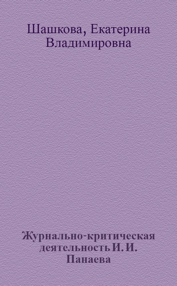 Журнально-критическая деятельность И. И. Панаева : автореф. дис. на соиск. учен. степ. канд. филол. наук : специальность 10.01.10 <Журналистика>