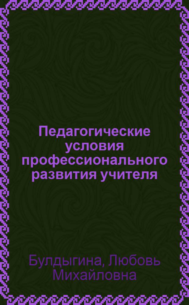 Педагогические условия профессионального развития учителя : (на основе мониторинга) : автореф. дис. на соиск. учен. степ. канд. пед. наук : специальность 13.00.08 <Теория и методика проф. образования>