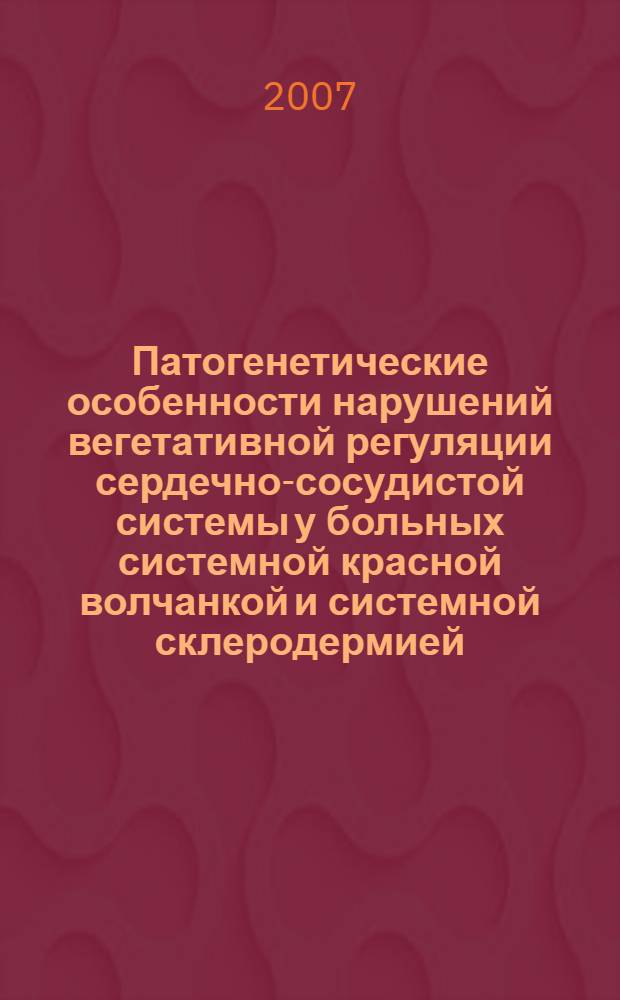Патогенетические особенности нарушений вегетативной регуляции сердечно-сосудистой системы у больных системной красной волчанкой и системной склеродермией : автореф. дис. на соиск. учен. степ. канд. мед. наук : специальность 14.00.39 <Ревматология>