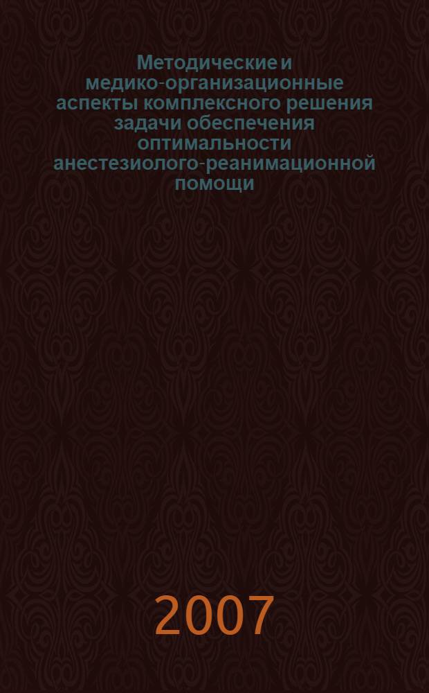 Методические и медико-организационные аспекты комплексного решения задачи обеспечения оптимальности анестезиолого-реанимационной помощи : автореф. дис. на соиск. учен. степ. канд. мед. наук : специальность 14.00.33 <Обществ. здоровье и здравоохранение>