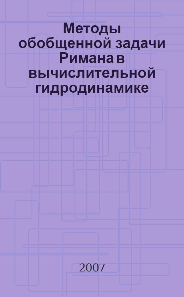 Методы обобщенной задачи Римана в вычислительной гидродинамике : автореф. дис. на соиск. учен. степ. д-ра физ.-мат. наук : специальность 05.13.18 <Мат. моделирование, числ. методы и комплексы программ>